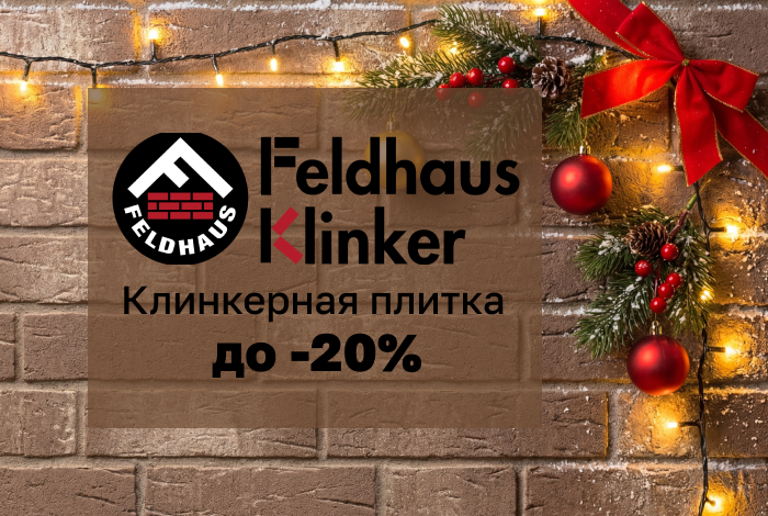 Клинкерная плитка Feldhaus Klinker со скидкой до 20%