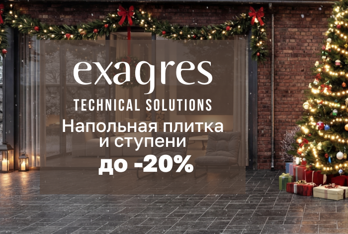 Напольная плитка и ступени EXAGRES со скидкой до 20%