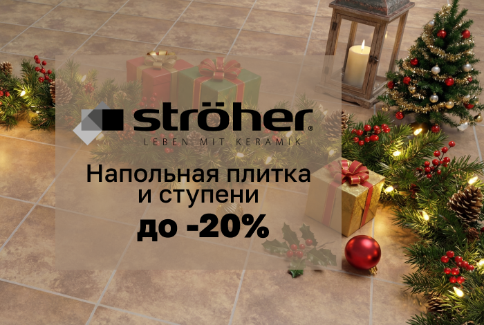 Напольная плитка и ступени Stroeher со скидкой до 20%