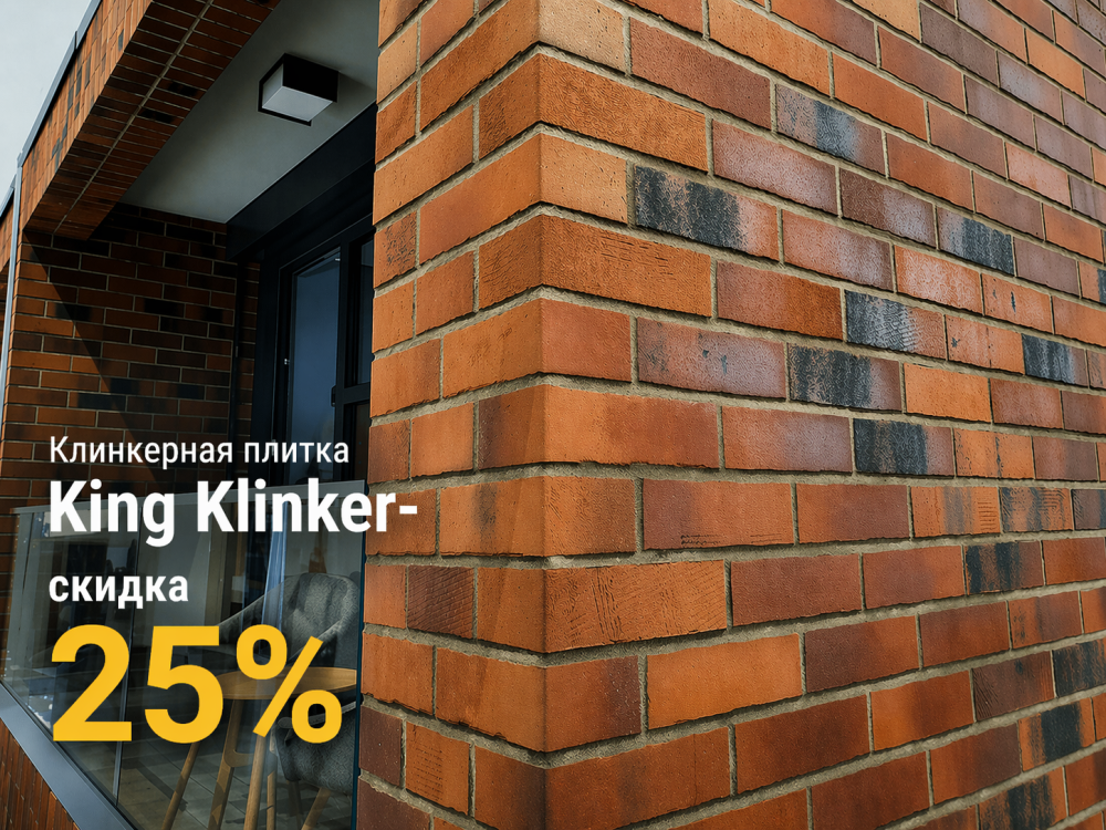 Клинкерная плитка King Klinker в наличии со скидкой до 25%