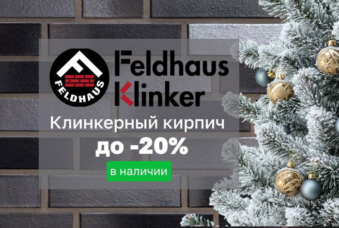 Клинкерный кирпич Feldhaus Klinker в наличии со скидкой до 20%