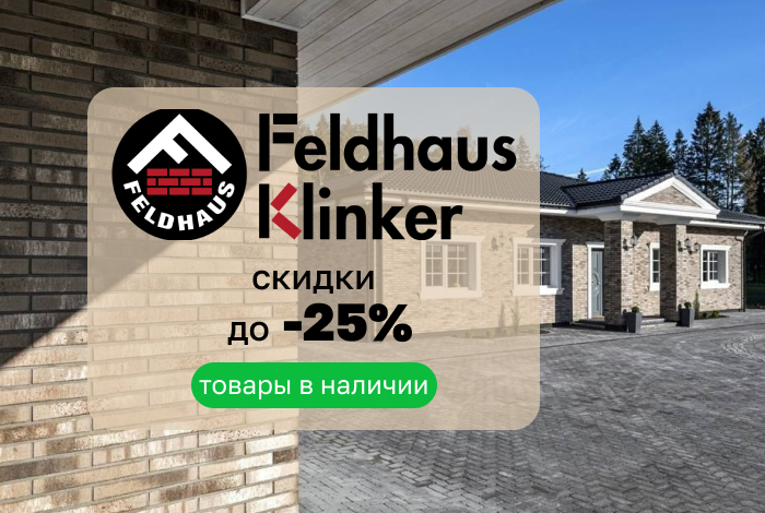 Распродажа немецкого клинкера Feldhaus Klinker – со склада со скидкой до 25%