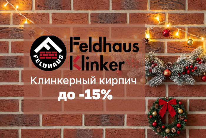 Клинкерный кирпич Feldhaus Klinker со скидкой до 15%
