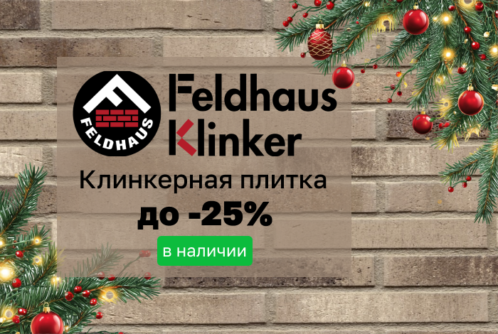 Клинкерная плитка Feldhaus Klinker в наличии со скидкой до 25%