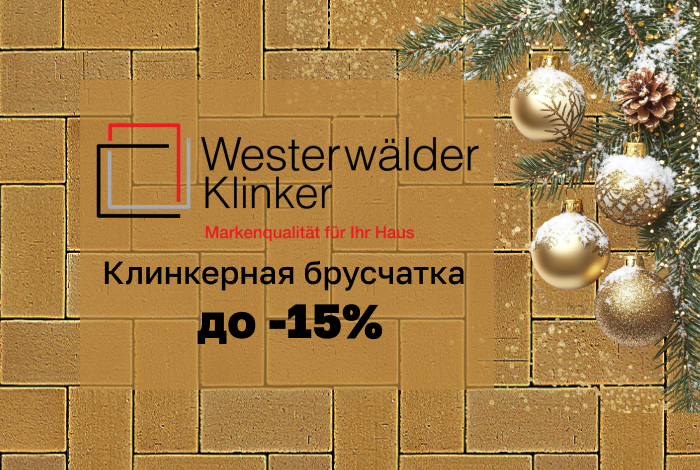 Клинкерная брусчатка Westerwalder Klinker со скидкой до 15%