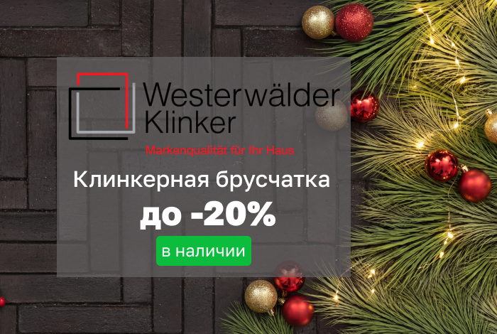 Клинкерная брусчатка Westerwalder Klinker в наличии со скидкой до 20%