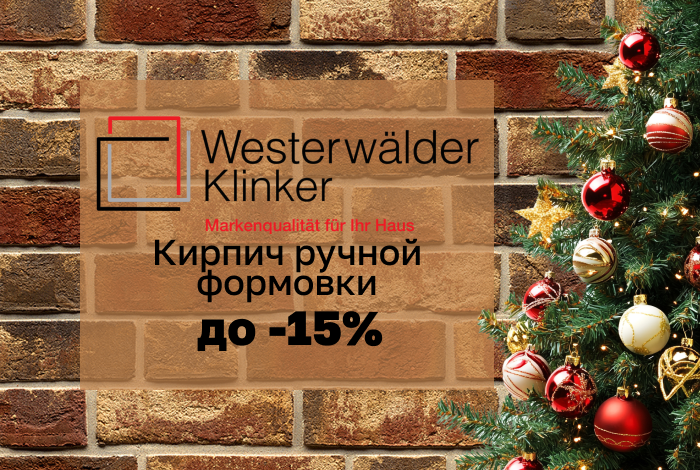 Кирпич ручной формовки Westerwalder Klinker со скидкой до 15%