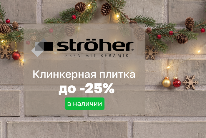 Клинкерная плитка Stroeher в наличии со скидкой до 25%