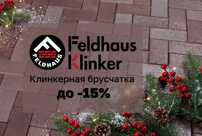 Клинкерная брусчатка Feldhaus Klinker со скидкой до 15%