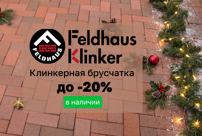 Клинкерная брусчатка Feldhaus Klinker в наличии со скидкой до 20%