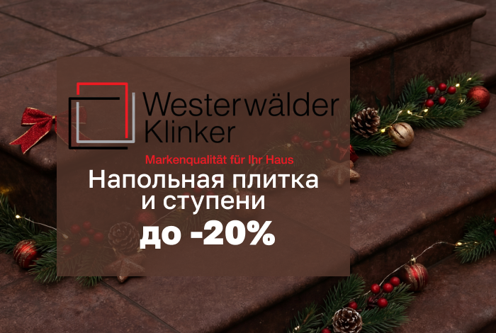 Напольная плитка и ступени Westerwalder Klinker со скидкой до 20%