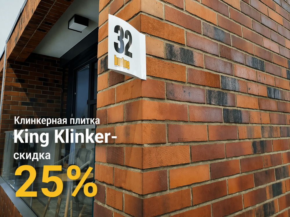 Клинкерная плитка King Klinker в наличии со скидкой до 25%