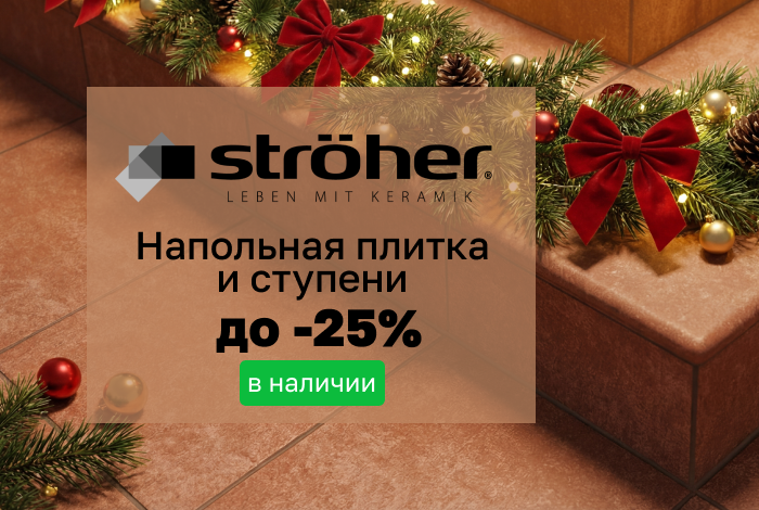 Напольная плитка и ступени Stroeher в наличии со скидкой до 25%