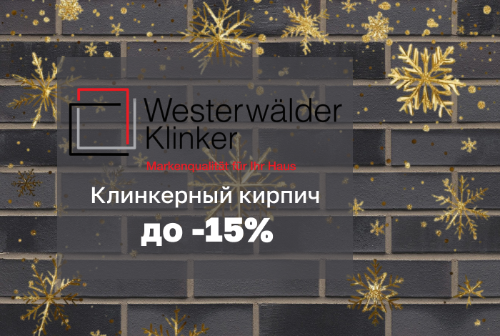 Клинкерный кирпич Westerwalder Klinker со скидкой до 15%