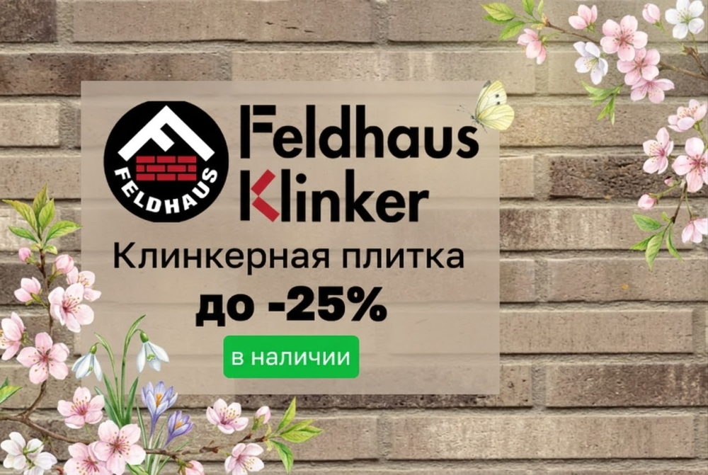 Клинкерная плитка Feldhaus Klinker в наличии со скидкой до 25%