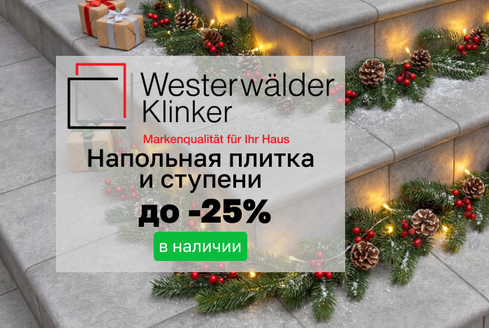 Напольная плитка и ступени Westerwalder Klinker в наличии со скидкой до 25%