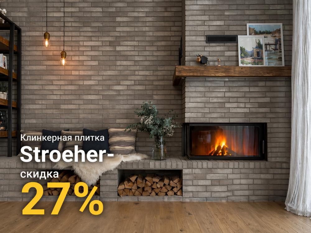 Клинкерная плитка Stroeher в наличии со скидкой 27%