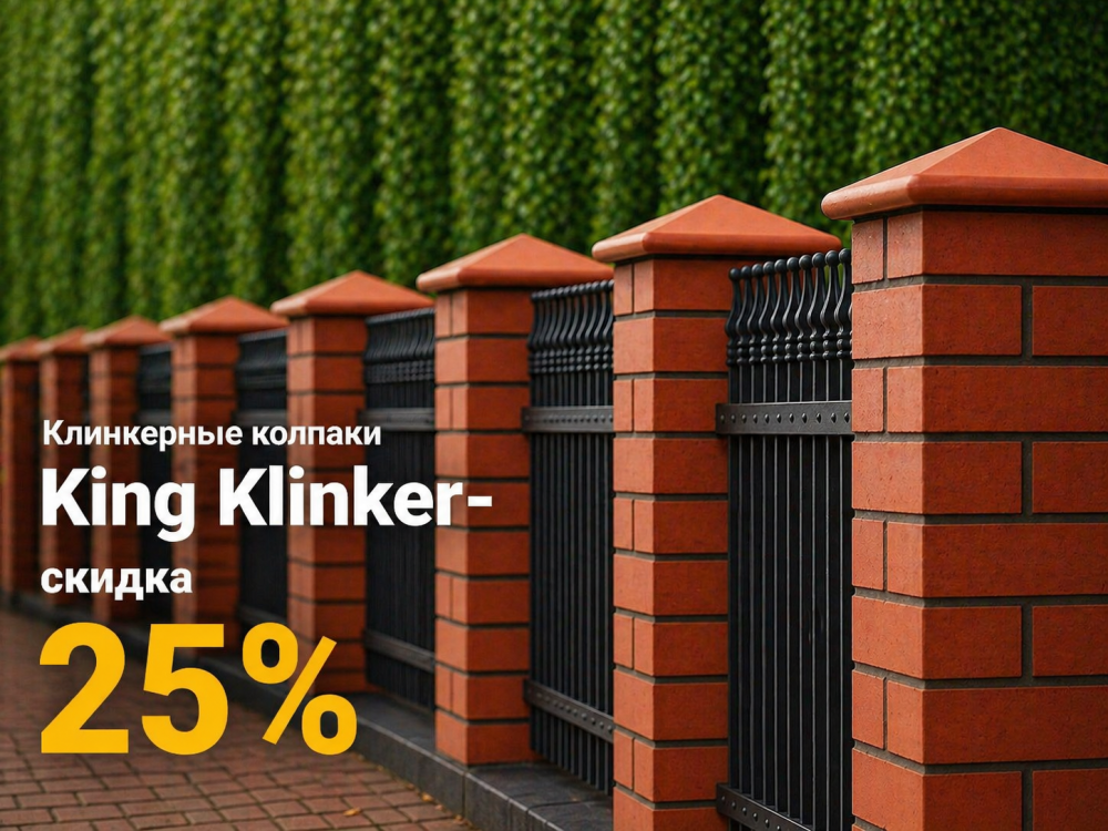 Клинкерные колпаки King Klinker в наличии со скидкой 25%