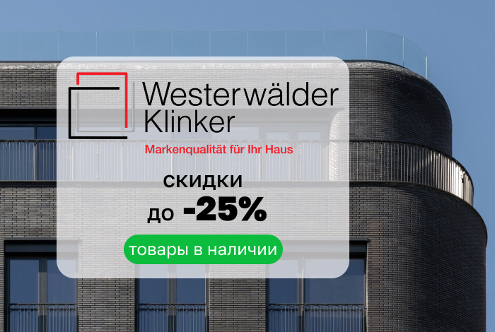 Westerwaelder — немецкое качество со склада со скидкой до 25%