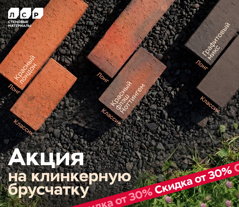 Клинкерная брусчатка ЛСР в наличии со скидкой до 30%